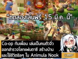 [News] Co-op กับเพื่อน เล่นเป็นคนตัวจิ๋ว ออกสำรวจโลกแฟนตาซี สร้างบ้าน และใช้ชีวิตชิลๆ ใน Animula Nook . Tencent Games แล…