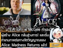 [News] ผู้สร้าง Alice กลับสู่วงการ! และเริ่มทำเกมภาคต่อทางจิตวิญญาณของ Alice: Madness Returns แล้ว! . คุณ American McGee…