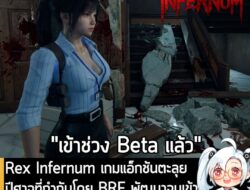 [News] Rex Infernum เกมแอ็กชันตะลุยปีศาจที่กำกับโดย BRF พัฒนาจนเข้าสู่ช่วง Beta เพื่อแก้ไขบั๊กต่างๆ แล้ว . คุณ Thanakrit…