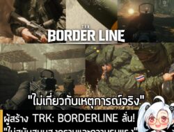 [News] ผู้สร้าง TRK: BORDERLINE ลั่น! "ไม่สนับสนุนสงครามและความรุนแรง" พร้อมแก้เนื้อหาไม่ให้คล้ายเรื่องจริง  . Pixel Tec…