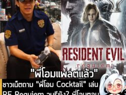 [News] ชาวเน็ตถาม "พี่โอม Cocktail" เล่น RE Requiem จบรึยัง? พี่โอมตอบกลับสั้นๆ "Platinum เรียบร้อย" . อย่างที่หลายคนทรา…