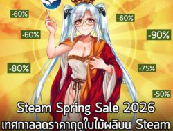 [News] Steam Spring Sale 2026 เทศกาลลดราคาฤดูใบไม้ผลิบน Steam จะมีขึ้นในวันที่ 20 – 27 มี.ค. นี้! . ในที่สุดเราก็กำลังจะ…