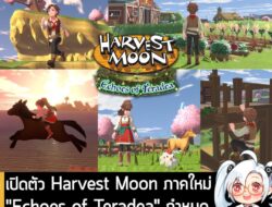 [News] เปิดตัว Harvest Moon ภาคใหม่ "Echoes of Teradea" กำหนดวางจำหน่ายบน PC และคอนโซล . Natsume ประกาศเปิดตัว  Harvest…