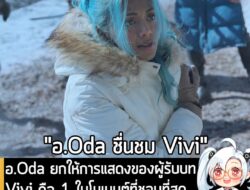 [News] อ.Oda ยกให้การแสดงของผู้รับบท Vivi คือ 1 ในโมเมนต์ที่ชอบที่สุด ในหนังซีรีส์ One Piece ซีซัน 2 . อ.Eiichiro Oda ผู…