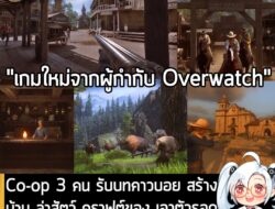 [News] Co-op 3 คน รับบทคาวบอย สร้างบ้าน ล่าสัตว์ คราฟต์ของ เอาตัวรอดใน The Legend of California . Kintsugiyama สตูดิโอพั…