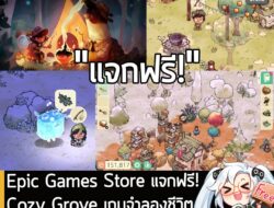 [Free] Epic Games Store แจกฟรี!Cozy Grove เกมจำลองชีวิตแคมป์ปิ้งบนเกาะผีสิงสุดละมุน . อันนี้ไม่ใช่เกมถูก แต่เป็นเกมฟรี ก…