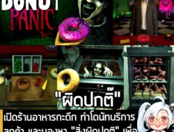 [News] เปิดร้านอาหารกะดึก ทำโดนัทบริการลูกค้า และมองหา "สิ่งผิดปกติ" เพื่อหลุดจากฝันร้ายใน Donut Panic  . Kyle Banks ประ…