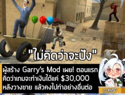 [News] ผู้สร้าง Garry's Mod เผย! ตอนแรกคิดว่าเกมจะทำเงินได้แค่ $30,000 หลังวางขาย แล้วคงไปทำอย่างอื่นต่อ . หลังวางขายไปต…