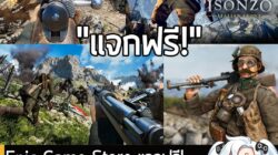 [Free] Epic Game Store แจกฟรี!  Isonzo เกม FPS สุดมันส์ อิงสงครามโลกครั้งที่ 1 แบบสมจริง . อันนี้ไม่ใช่เกมถูก แต่เป็นเกม…