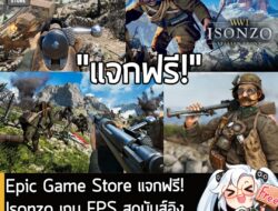 [Free] Epic Game Store แจกฟรี!  Isonzo เกม FPS สุดมันส์ อิงสงครามโลกครั้งที่ 1 แบบสมจริง . อันนี้ไม่ใช่เกมถูก แต่เป็นเกม…