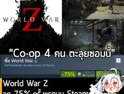 [Deal] World War Z กำลังลดราคา 75% ในเว็บ Steam เหลือราคา 172.50 บาท . ส่วน World War Z: Aftermath ลด 63% เหลือ 366.30 บ…