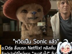 [News] อ.Oda สั่งเบรก Netflix! หลังเห็นช็อปเปอร์ดีไซน์แรก "สมจริงไป" ลั่น! ต้องดูเป็น "ตุ๊กตา" ไม่ใช่กวางจริง . ในที่สุด…