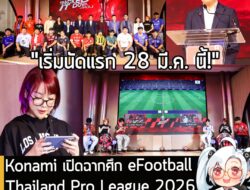 [News] Konami ระเบิดศึก eFootball Thailand Pro League 2026 ดันไทยขึ้นเป็นฮับอีสปอร์ตระดับภูมิภาค . Konami จับมือ PlanB เ…