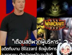 News] อดีตนักออกแบบ Warcraft  เตือนผู้บริหาร เลิกสั่งปลดพนักงานได้แล้ว  เพราะ "ทีมพัฒนาเกมมีค่ามากกว่าตัวเกมเสียอีก" . ค…