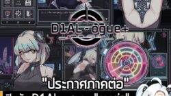 [News] เปิดตัว D1AL-ogue+ "ภาคต่อ" เกมเล่นฟรี เป็นช่างซ่อมแอนดรอยด์ ไขหัวใจจักรกลในเมืองไซเบอร์พังก์  . ทีมงาน CherryPic…