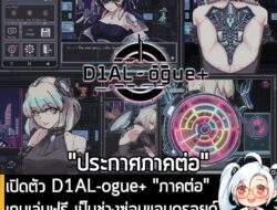 [News] เปิดตัว D1AL-ogue+ "ภาคต่อ" เกมเล่นฟรี เป็นช่างซ่อมแอนดรอยด์ ไขหัวใจจักรกลในเมืองไซเบอร์พังก์  . ทีมงาน CherryPic…