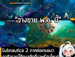 [News] Subnautica 2 ภาคต่อเกมแนวเอาตัวรอดใต้ทะเลลึกที่มาพร้อมโหมด Co-op 4 คน จะวางขาย พ.ค. นี้! . หลังจากผ่านเรื่องราวดร…