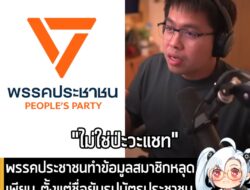 [News] พรรคประชาชนทำข้อมูลสมาชิกหลุดเพียบ นายอาร์ม ชี้ "นี้ไม่เรียกว่าหลุดเล็กน้อย" . เป็นประเด็นร้อนบนโลกโซเชียลเมื่อเช…