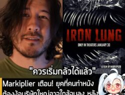 [News] Markiplier เตือน! ยุคที่คนทำหนังต้องง้อบริษัทใหญ่อาจใกล้จบลง หลังIron Lung กวาดรายได้ถล่มทลาย . หลังจากคุณ Mark “…