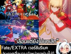 [News] Fate/EXTRA เวอร์ชันรีเมค ประกาศเลื่อนวางจำหน่ายอย่างไม่มีกำหนด พร้อมเปลี่ยนผู้จัดจำหน่าย . TYPE-MOON ประกาศเลื่อน…