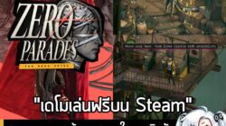 [Unjuk Rasa] สวมบทจารชนผู้แตกสลายในภารกิจลับ เดิมพันโชคชะตาผ่านการทอยลูกเต๋าสุดระทึก ใน ZERO PARADES . ตอนนี้ ZERO PARADES: Fo…