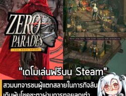 [Unjuk Rasa] สวมบทจารชนผู้แตกสลายในภารกิจลับ เดิมพันโชคชะตาผ่านการทอยลูกเต๋าสุดระทึก ใน ZERO PARADES . ตอนนี้ ZERO PARADES: Fo…