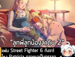 [News] แฟน Street Fighter 6 กังขา! ไหง Patricia กลายมาเป็นภรรยา Alex ทั้งที่เป็น "ลูกพี่ลูกน้อง" กัน? . หลังการปรากฏตัวข…