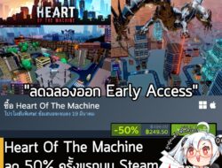 [Deal] Heart of the Machine กำลังลดราคา 50% ในเว็บ Steam เหลือราคา 249.50 บาท . ดีลนี้หมดเวลาในวันที่ 19 มี.ค. 2026 . ลด…