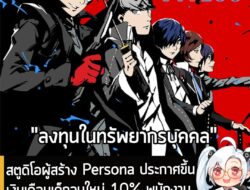 [News] สตูดิโอผู้สร้าง Persona ประกาศขึ้นเงินเดือนเด็กจบใหม่ 10% พนักงานเก่าขึ้นอีก 15% สู้สภาพเศรษฐกิจ . เรียกได้ว่าเป็…