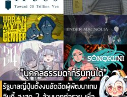 [​News] รัฐบาลญี่ปุ่นตั้งงบอัดฉีดผู้พัฒนาเกมอินดี้ สูงสุด 2 ล้านบาทต่อราย เพื่อดันตลาดเกมญี่ปุ่นสู่สากลมากขึ้น . กระทรวง…