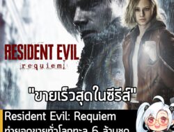 [News] Resident Evil: Requiem ทำยอดขายรวมทะลุ 6 ล้านชุด ขึ้นแท่นภาคที่ขายไวสุดในซีรีส์ . Capcom ประกาศข่าวใหญ่อย่างเป็นท…