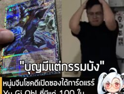[News] หนุ่มจีนโชคดีเปิดซองได้การ์ดแรร์ Yu-Gi-Oh! ที่มีแค่ 100 ใบ แต่ดันตัดพลาดจน "การ์ดแหว่ง" . เรื่องมันเริ่มจากผู้ใช้…