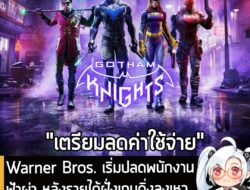 [News] Warner Bros. เริ่มปลดพนักงานฟ้าผ่า หลังรายได้ฝั่งเกมดิ่งเหว เซ่นดีล Paramount ควบกิจการ . เหล่าพนักงานจาก Warner…