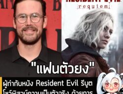 [News] ผู้กำกับหนัง Resident Evil ภาคใหม่ พิสูจน์ความเป็นตัวจริง ด้วยการเล่นจบภาค Requiem ถึง 2 รอบ . คุณ Destiny Jackso…