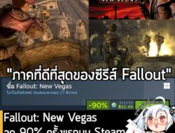 [Deal] Fallout: New Vegas กำลังลดราคา 90% ในเว็บ Steam เหลือราคา 22.49 บาท . ส่วน Fallout New Vegas Ultimate ลด 75% เหลื…
