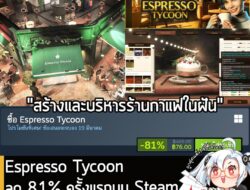 [Deal] Espresso Tycoon กำลังลดราคา 81% ในเว็บ Steam เหลือราคา 76 บาท . กรณีมี Used Cars Simulator, Crime Scene Cleaning…