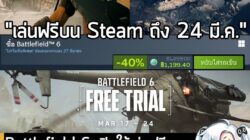 [Free] Battlefield 6 เปิดให้เล่นฟรีบน Steam ถึง 24 มี.ค. นี้ พร้อมลด 40% ครั้งแรกเหลือ 1,199 บาท . อันนี้เป็นเกมให้ทดลอง…