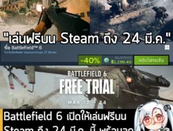 [Free] Battlefield 6 เปิดให้เล่นฟรีบน Steam ถึง 24 มี.ค. นี้ พร้อมลด 40% ครั้งแรกเหลือ 1,199 บาท . อันนี้เป็นเกมให้ทดลอง…