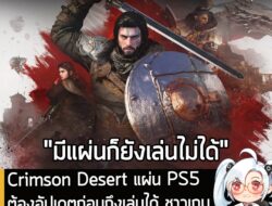 [News] Crimson Desert แผ่น PS5 ต้องอัปเดตก่อนถึงเล่นได้ ชาวเกมแย้ง "ทำลายจุดเด่นเกมแบบแผ่น" . Crimson Desert เกม Open-wo…
