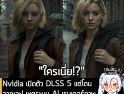 [News] Nvidia เปิดตัว DLSS 5 แต่โดนจวกเละ! เหตุระบบ AI เรนเดอร์ภาพ "เปลี่ยนหน้าตัวละครจนเป็นคนละคน" . เมื่อคืนที่ผ่านมา…