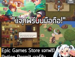 [Free] Epic Games Store แจกฟรี! Potion Permit เวอร์ชันมือถือ หมดเวลา 27 มี.ค. นี้! . อันนี้ไม่ใช่เกมถูก แต่เป็นเกมฟรี กั…