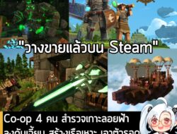 [News] Co-op 4 คน สำรวจเกาะลอยฟ้า ลงดันเจี้ยน สร้างเรือเหาะ เอาตัวรอดในโลกเหลี่ยมๆ ไปกับ Everwind . ในตอนนี้ Everwind เก…