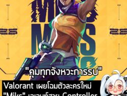 [News] Valorant เผยโฉมตัวละครใหม่ "Miks" เอเจนท์สาย Controller ผู้ควบคุมจังหวะเกมด้วยเสียงเพลง . ในงาน VALORANT Champion…
