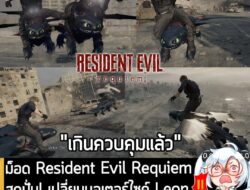 [Mods] ม็อด Resident Evil Requiem สุดปั่น! เปลี่ยนมอเตอร์ไซค์ Leon ในฉากขับรถไล่ล่าให้เป็น "เขี้ยวกุด" . แม้กระแสจะแผ่วล…