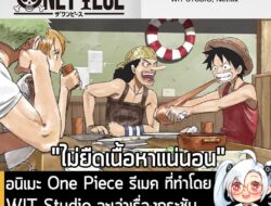 [News] อนิเมะ One Piece รีเมค ที่ทำโดย WIT Studio จะเล่าเรื่องกระชับ ไม่ยืดเนื้อหา และมีคุณภาพระดับโลก . คุณ George Wada…