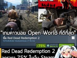 [Deal] Red Dead Redemption 2 กำลังลดราคา 75% ในเว็บ Steam เหลือราคา 474.75 บาท . ส่วน Red Dead Redemption 2: Ultimate Ed…