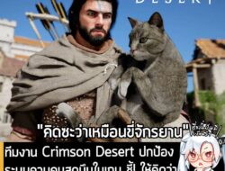[News] ทีมงาน Crimson Desert ปกป้องระบบควบคุมสุดมึนในเกม ชี้! ให้คิดว่า "เหมือนจักรยาน พอชินก็ขี่เป็นเอง" . ในช่วง 1