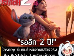 [News] Disney ยืนยัน! หนังคนแสดงจริง Lilo & Stitch 2 เตรียมเข้าฉายในโรงภาพยนตร์ 26 พ.ค. 2028 . หลังจากที่โกยรายได้จากภาค…