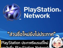 [News] PlayStation ประกาศรีแบรนด์ใหม่ยกเลิกชื่อ PlayStation Networkและ PSN ภายในเดือน ก.ย. ปีนี้ . ทาง Insider Gaming รา…