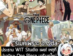 [News] ประธาน WIT Studio เผย! เหตุที่นำอนิเมะ One Piece มารีเมคใหม่เป็นเพราะ "คำพูดของ อ.Oda" . อย่างที่หลายคนรู้กันว่า…